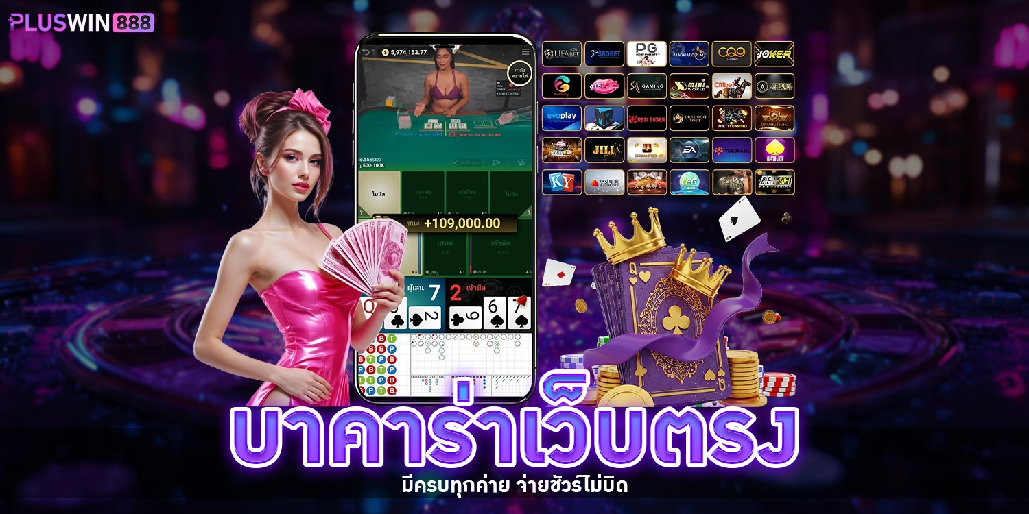 บาคาร่าเว็บตรง - pluswin888