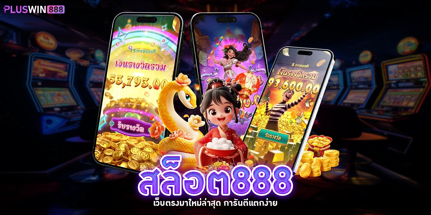 สล็อต888 - pluswin888