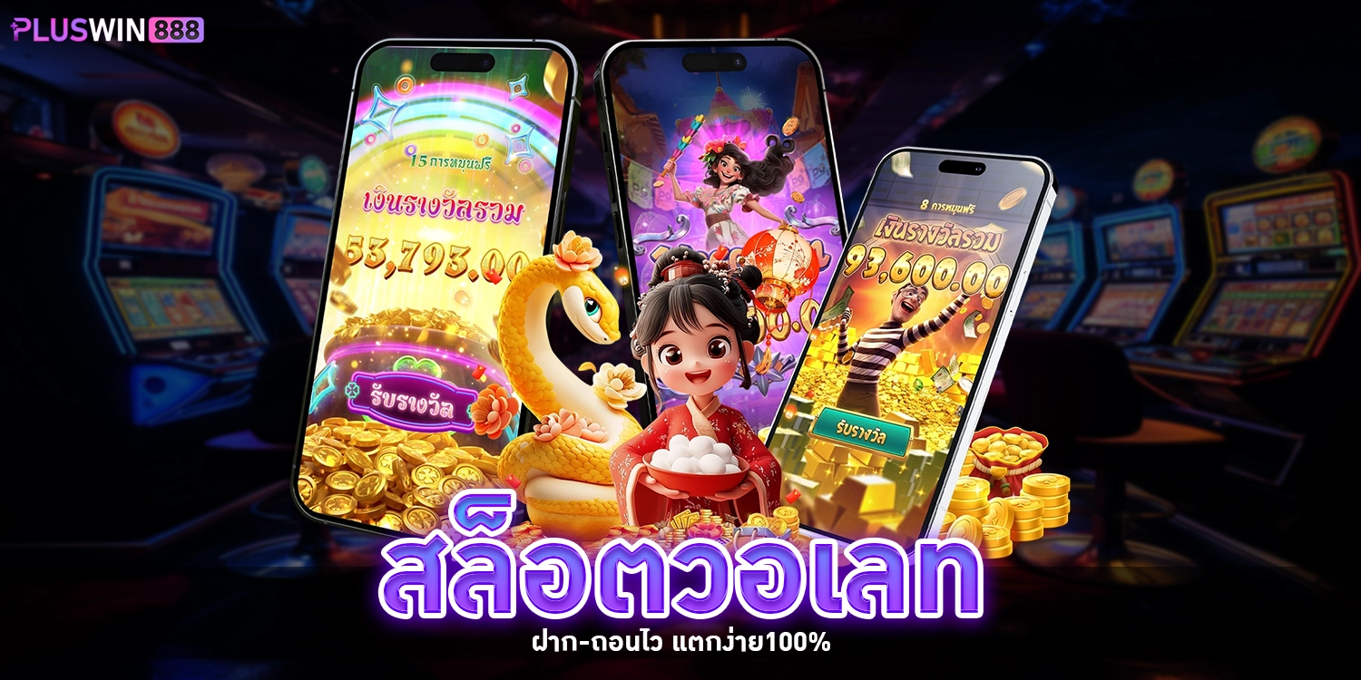 สล็อตวอเลท - pluswin888