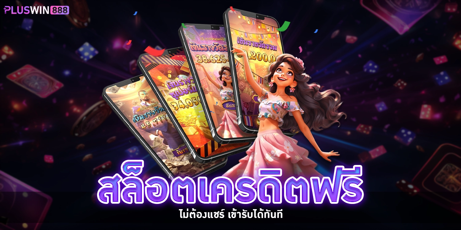 สล็อตเครดิตฟรี - pluswin888