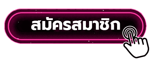 สมัครสมาชิก - pluswin888