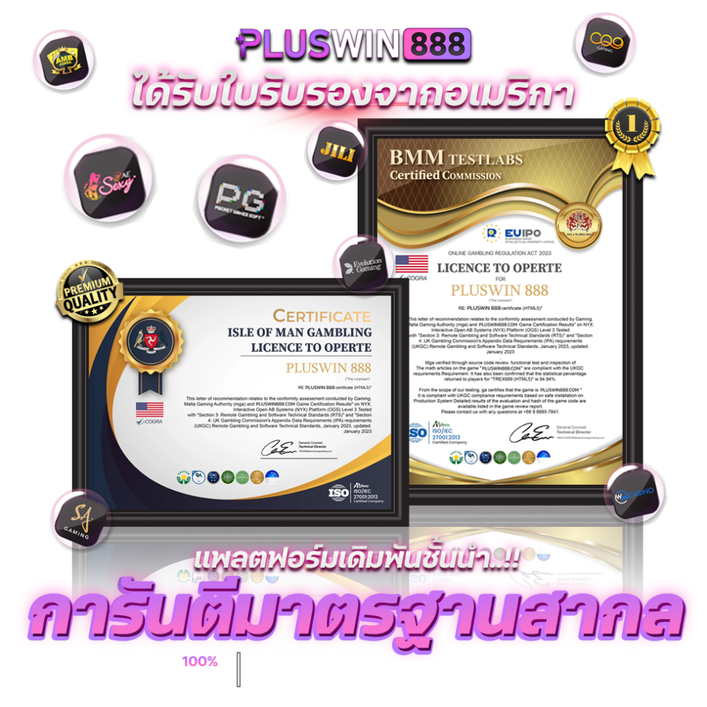 ใบการันตี - pluswin888