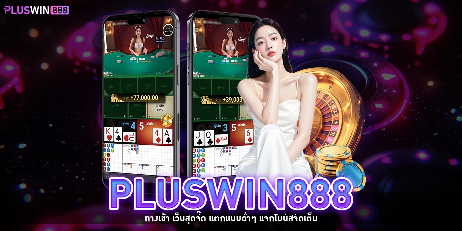 pluswin888 ทางเข้า
