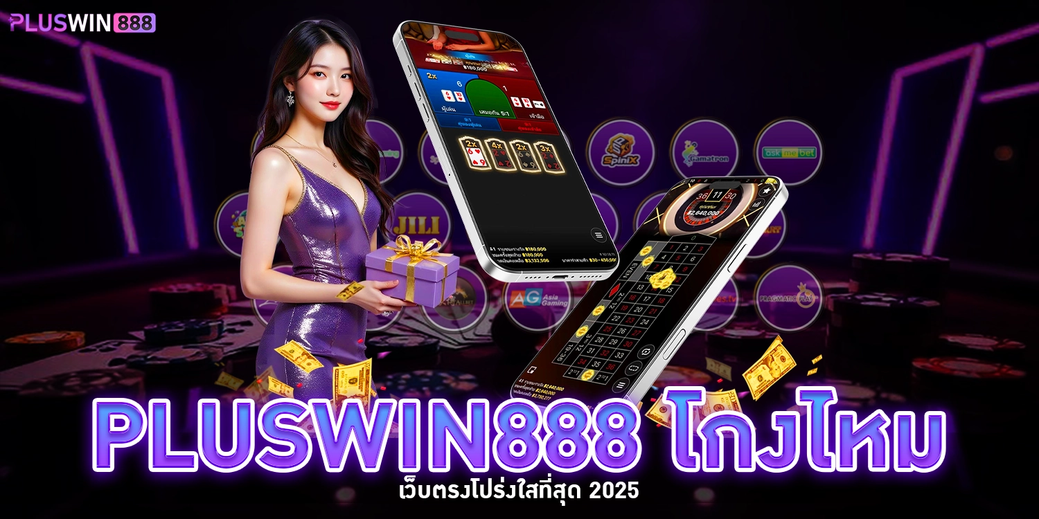 pluswin888 โกงไหม