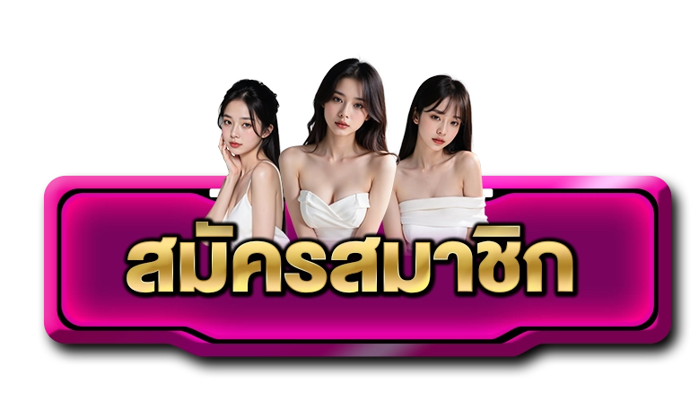 สมัครสมาชิก PLUSWIN888